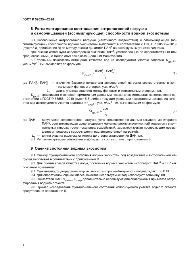 ГОСТ Р 59025-2020