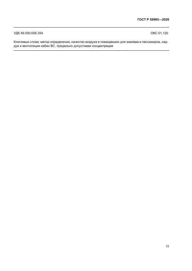 ГОСТ Р 58995-2020