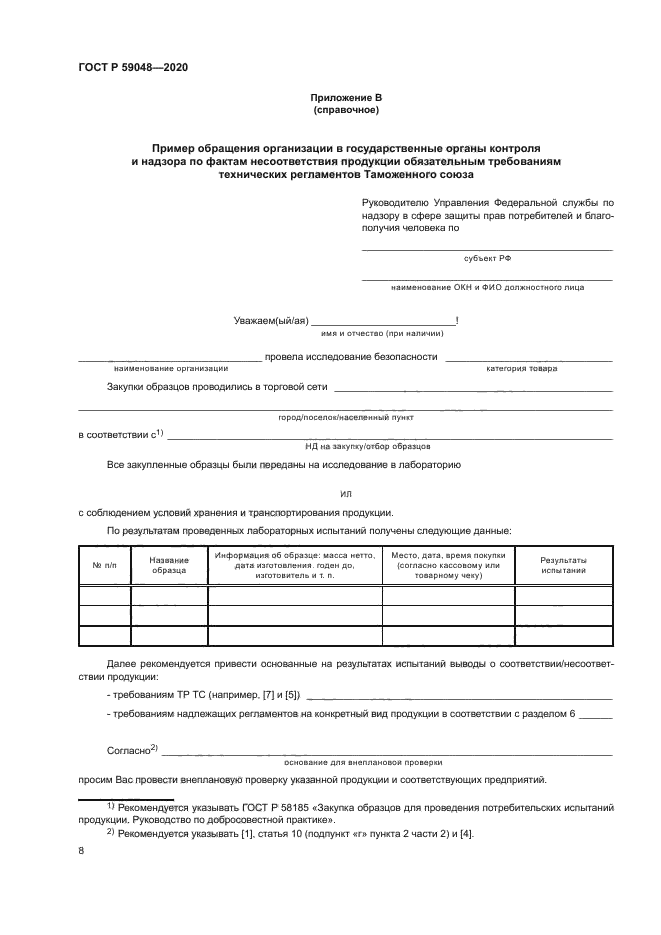 ГОСТ Р 59048-2020