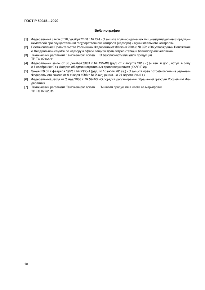 ГОСТ Р 59048-2020