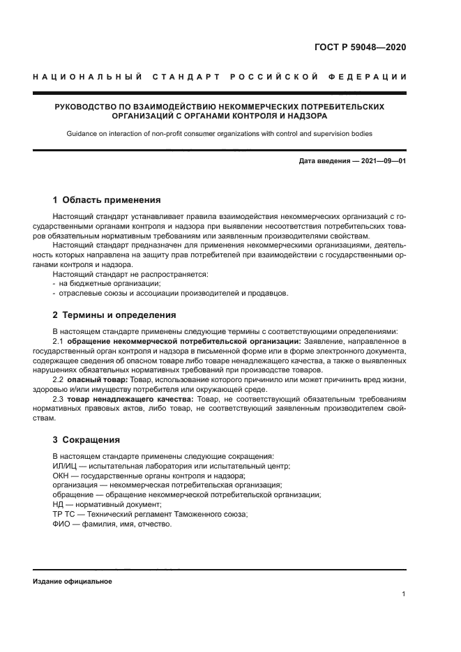 ГОСТ Р 59048-2020