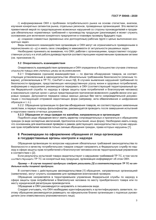 ГОСТ Р 59048-2020