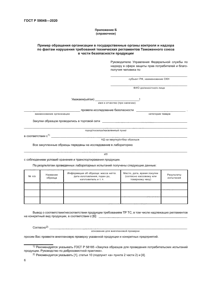 ГОСТ Р 59048-2020