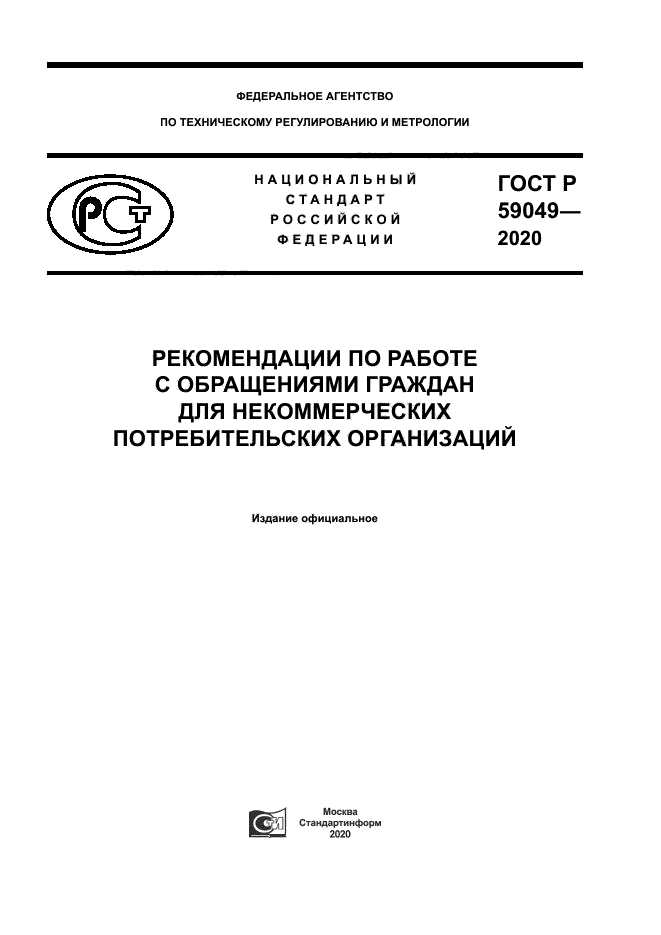 ГОСТ Р 59049-2020