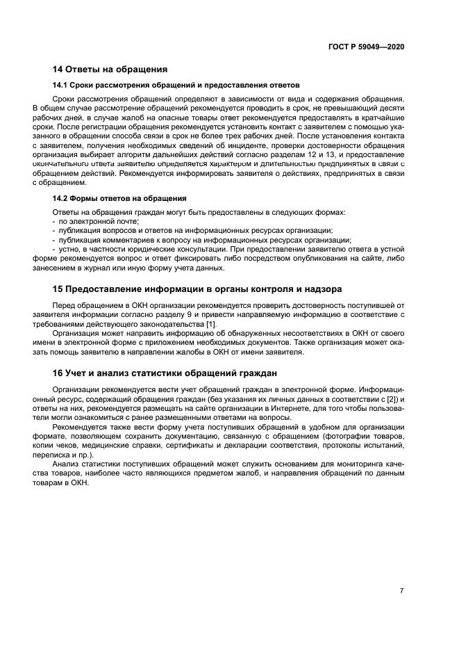 ГОСТ Р 59049-2020