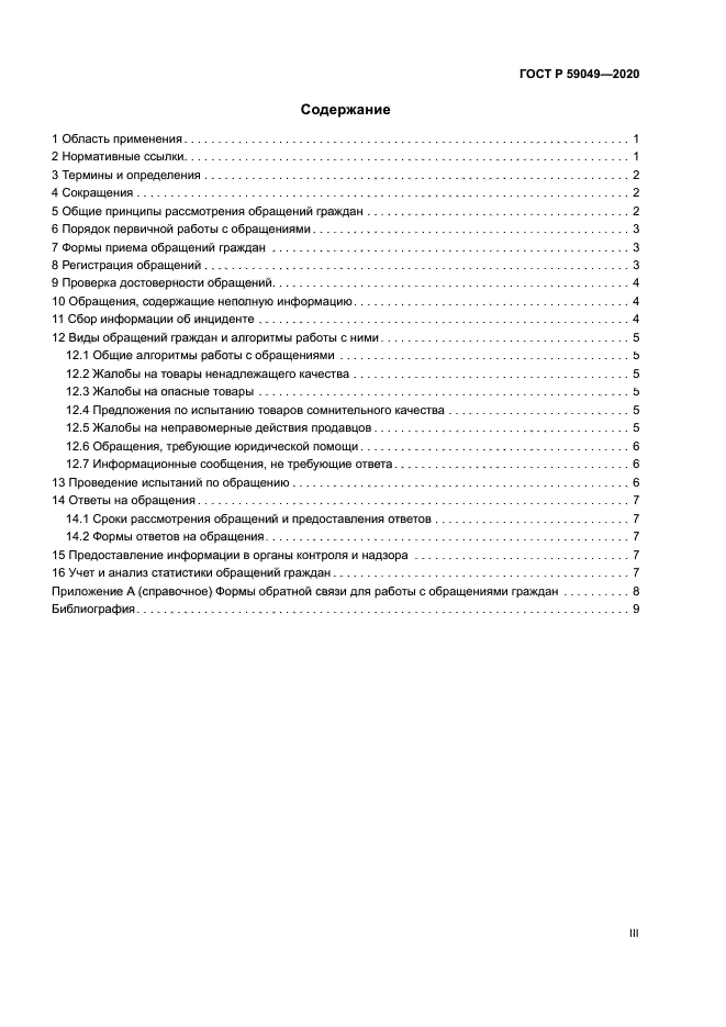 ГОСТ Р 59049-2020