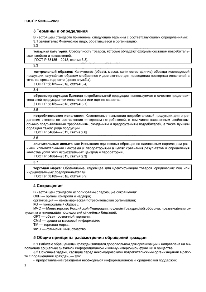 ГОСТ Р 59049-2020