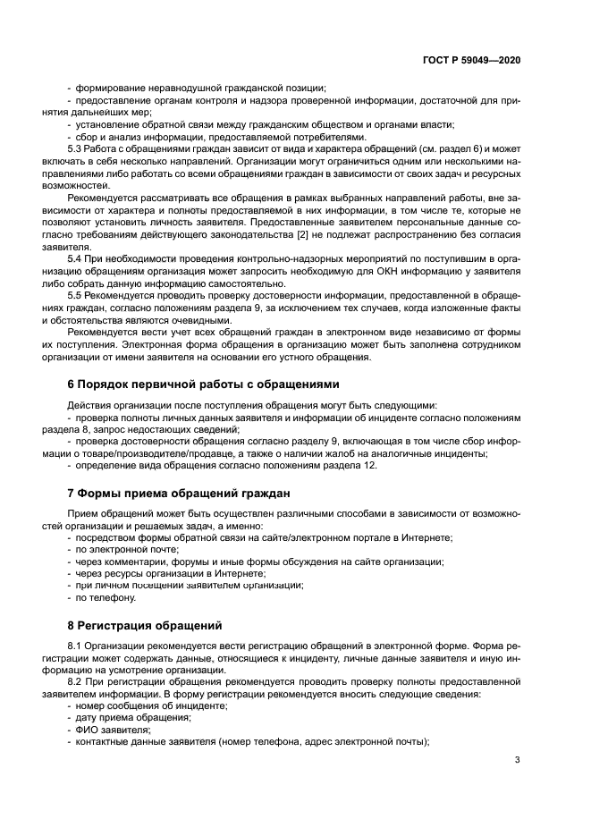 ГОСТ Р 59049-2020