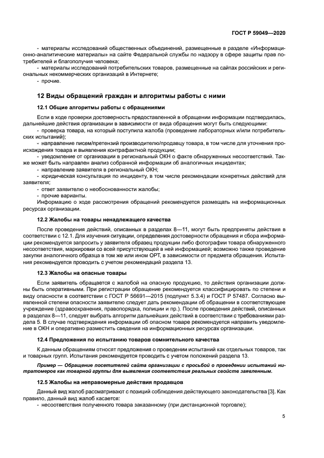 ГОСТ Р 59049-2020