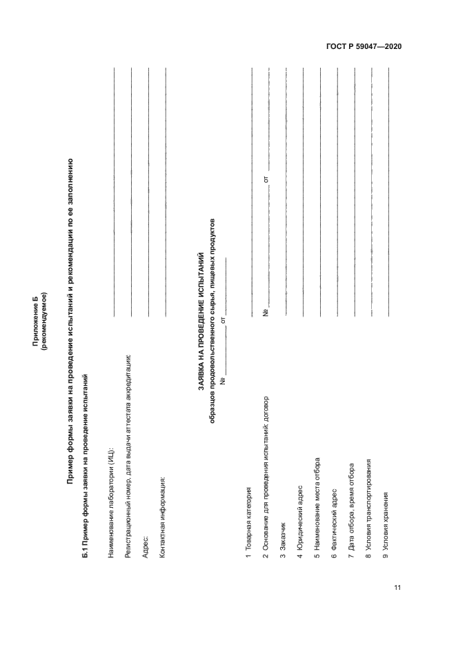 ГОСТ Р 59047-2020