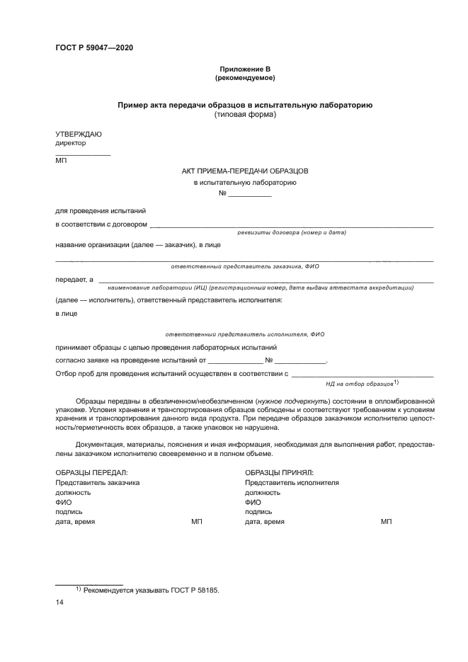 ГОСТ Р 59047-2020