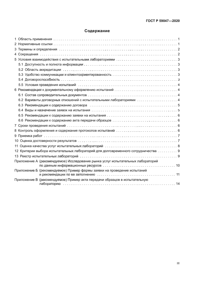 ГОСТ Р 59047-2020