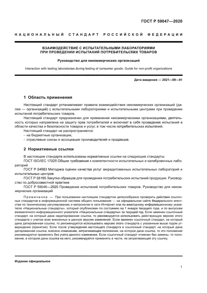 ГОСТ Р 59047-2020