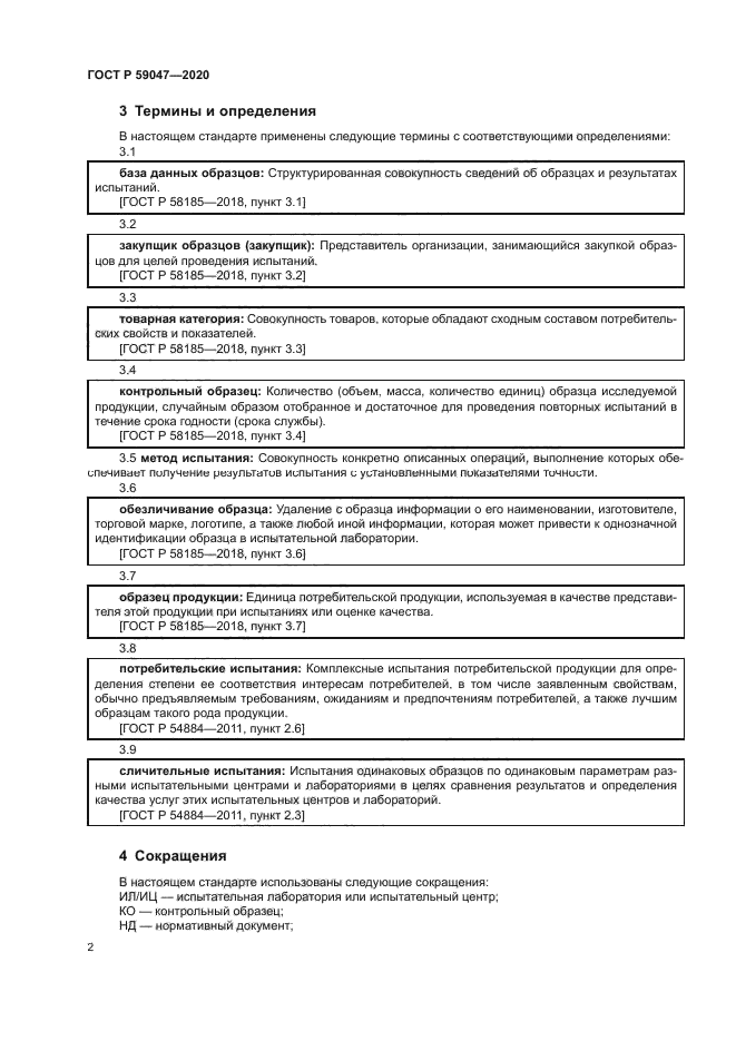 ГОСТ Р 59047-2020