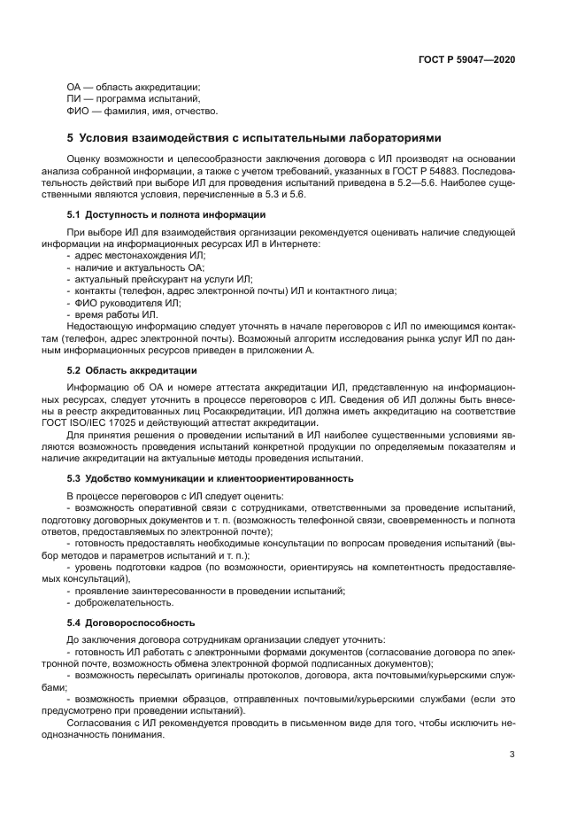 ГОСТ Р 59047-2020