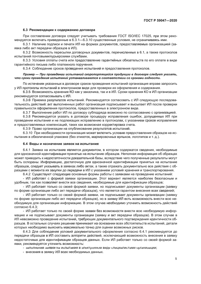 ГОСТ Р 59047-2020