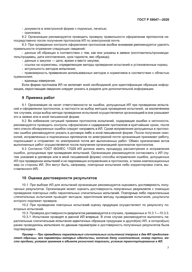 ГОСТ Р 59047-2020