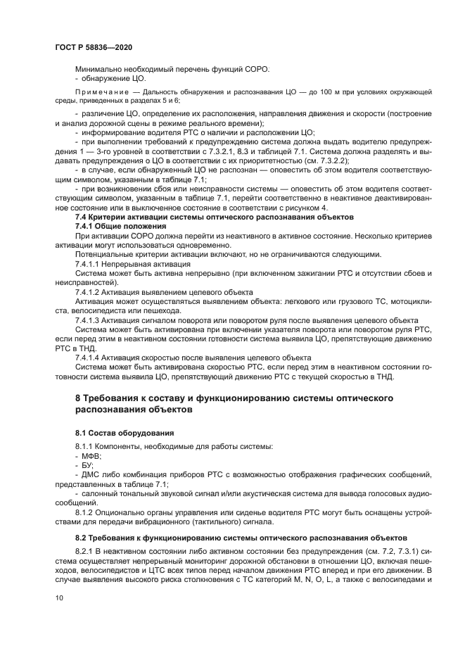 ГОСТ Р 58836-2020