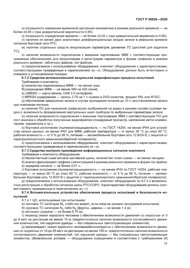 ГОСТ Р 58836-2020