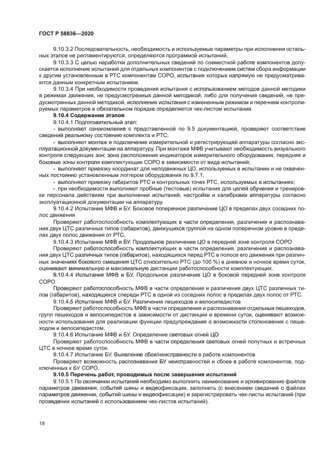 ГОСТ Р 58836-2020