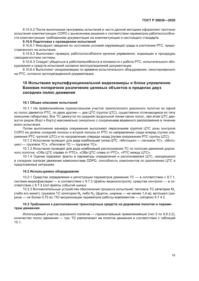 ГОСТ Р 58836-2020