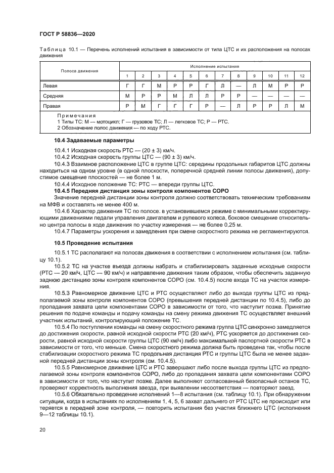 ГОСТ Р 58836-2020