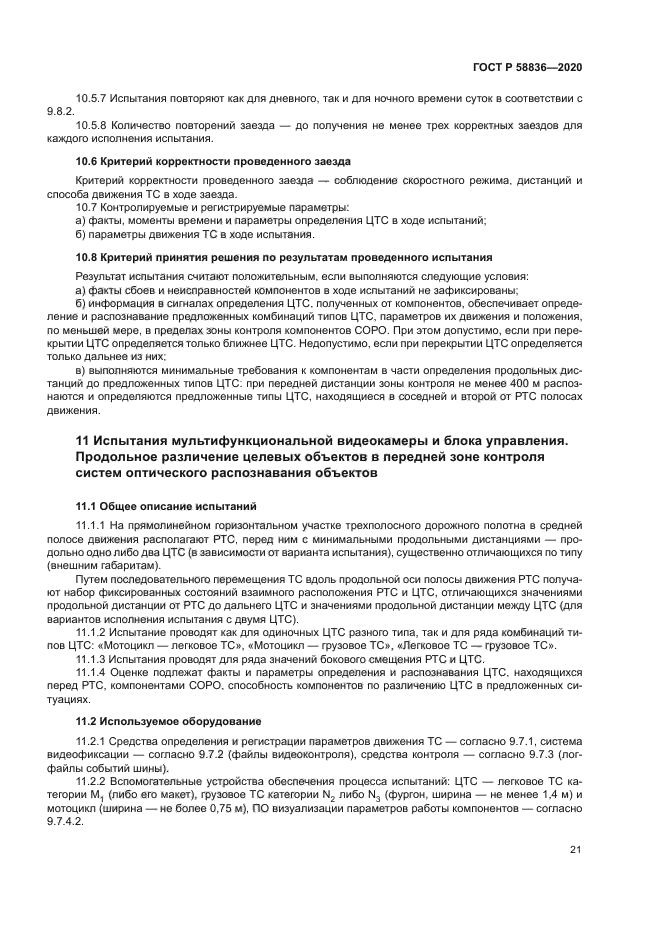 ГОСТ Р 58836-2020