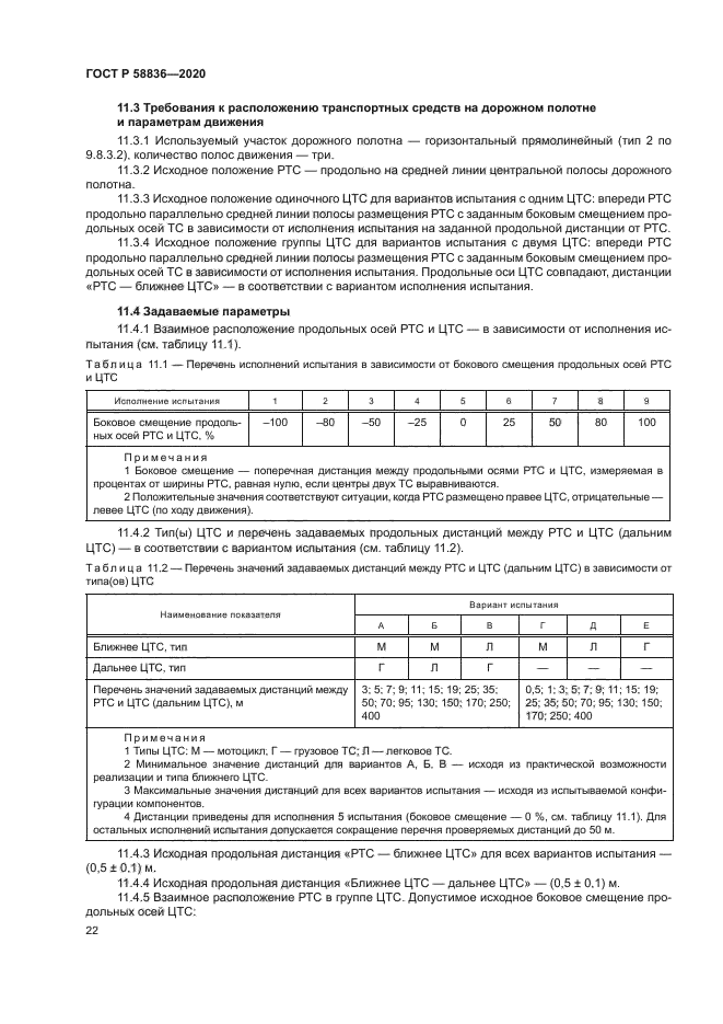 ГОСТ Р 58836-2020