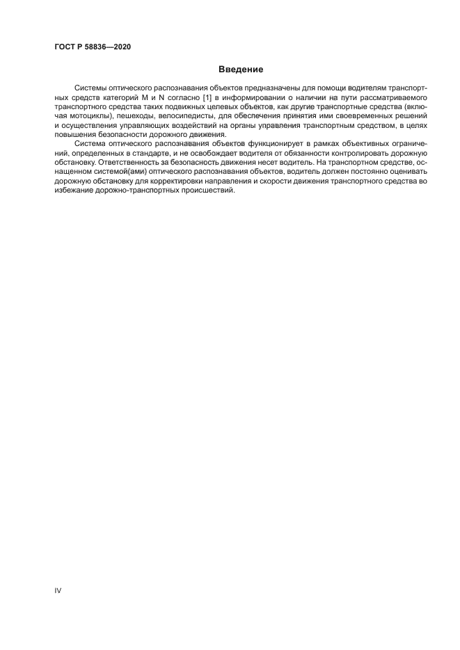 ГОСТ Р 58836-2020