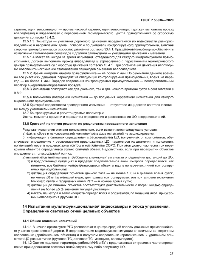 ГОСТ Р 58836-2020