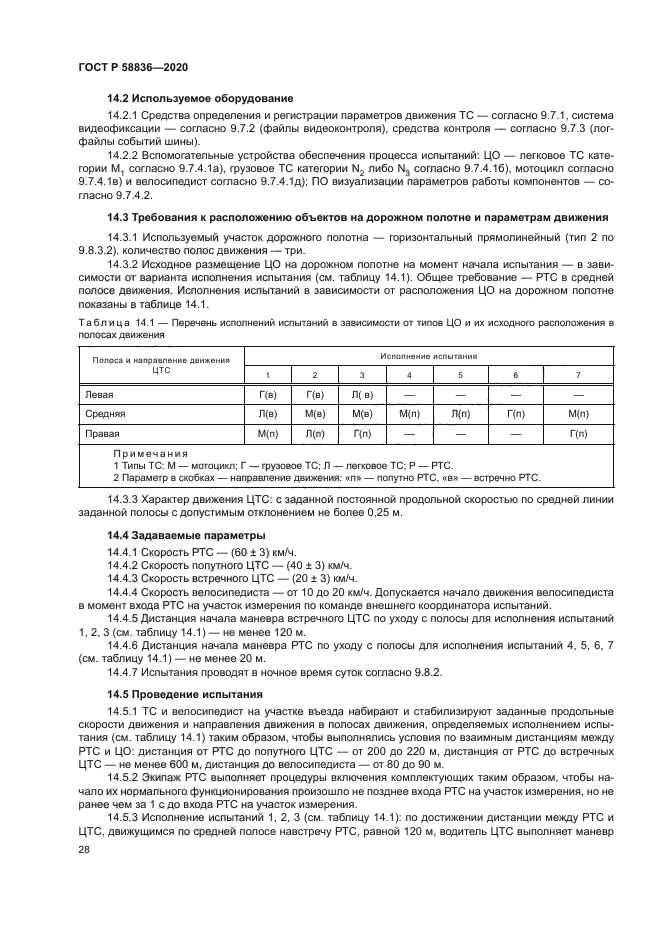 ГОСТ Р 58836-2020