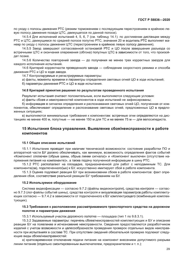 ГОСТ Р 58836-2020