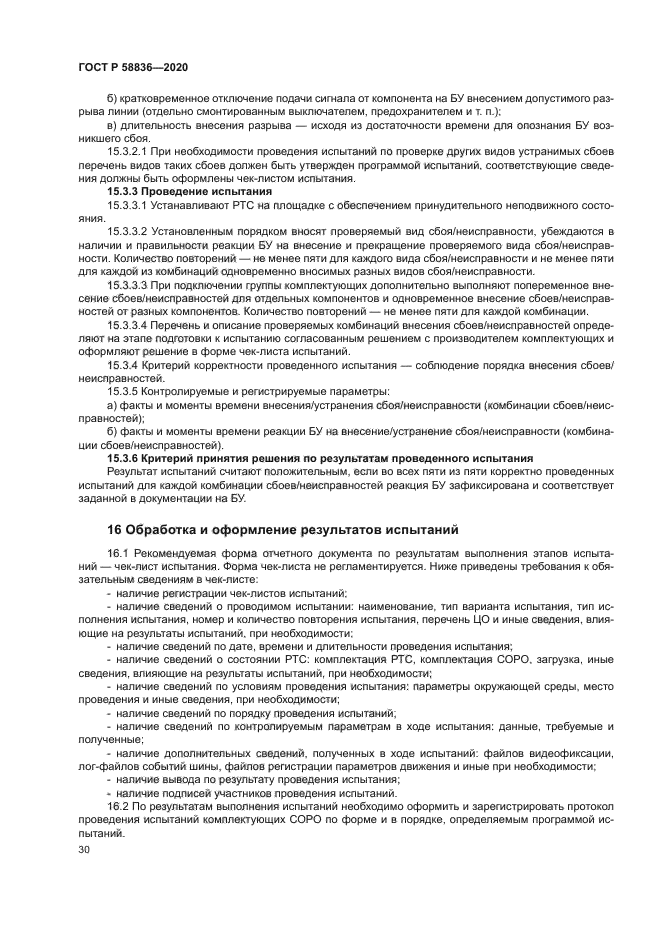 ГОСТ Р 58836-2020