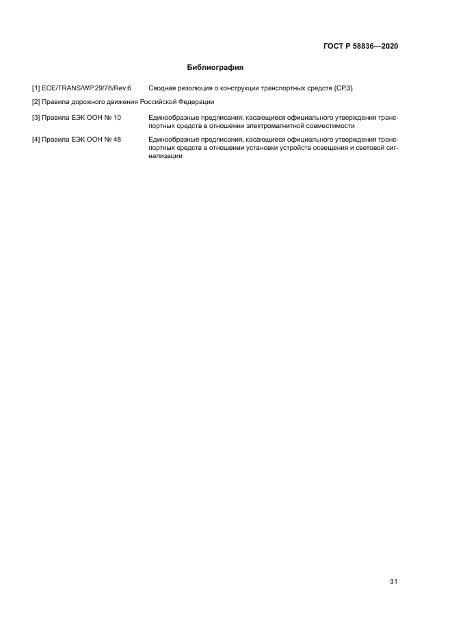 ГОСТ Р 58836-2020