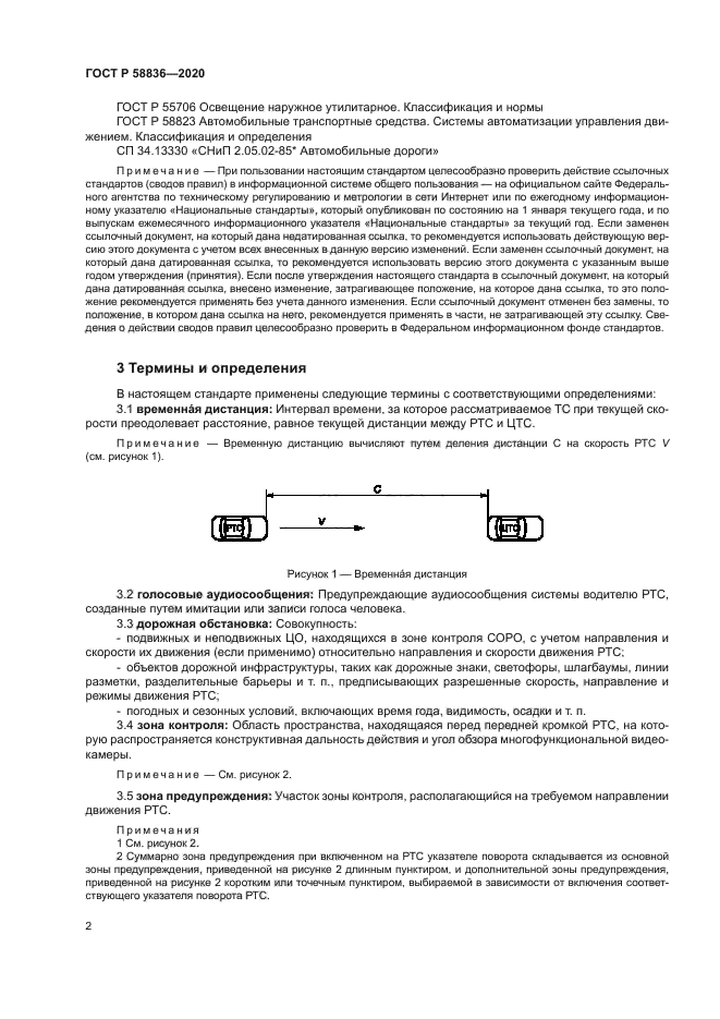ГОСТ Р 58836-2020