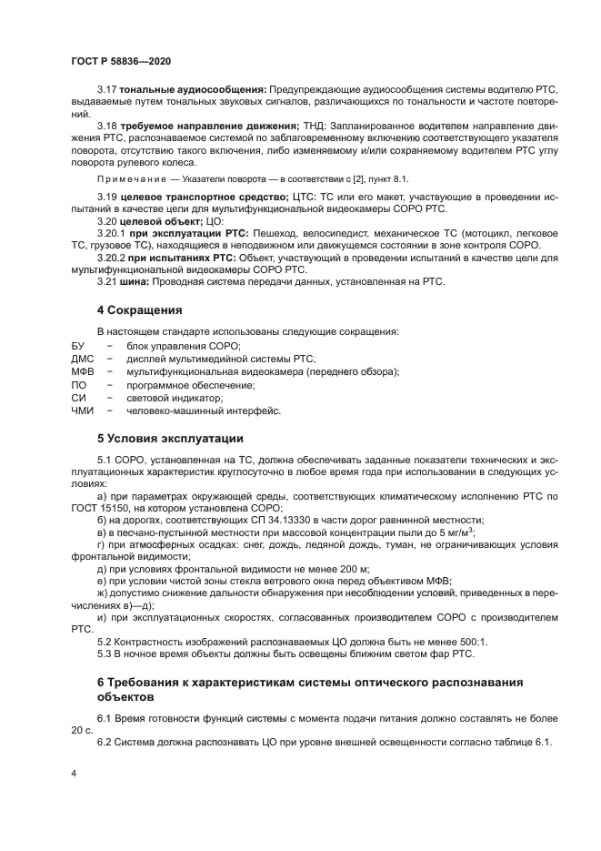 ГОСТ Р 58836-2020