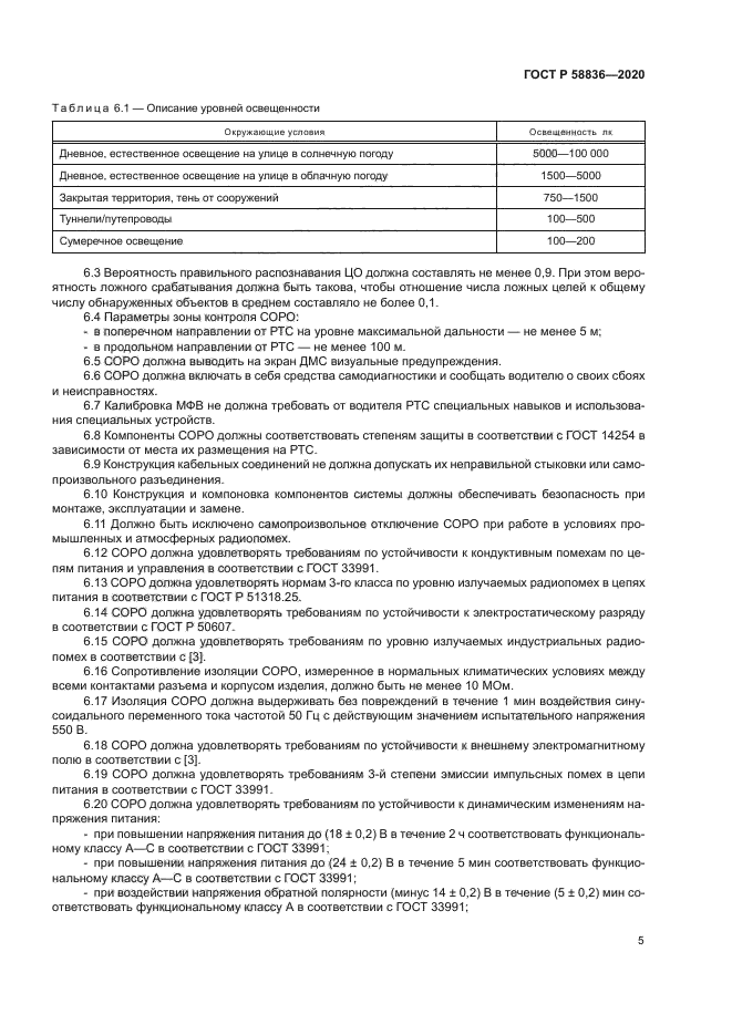 ГОСТ Р 58836-2020