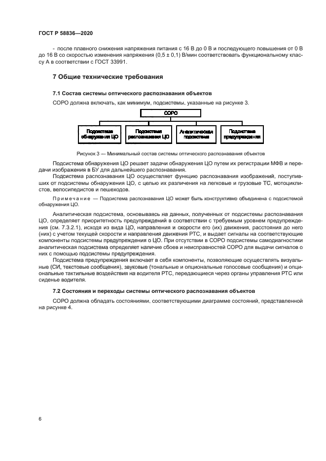 ГОСТ Р 58836-2020