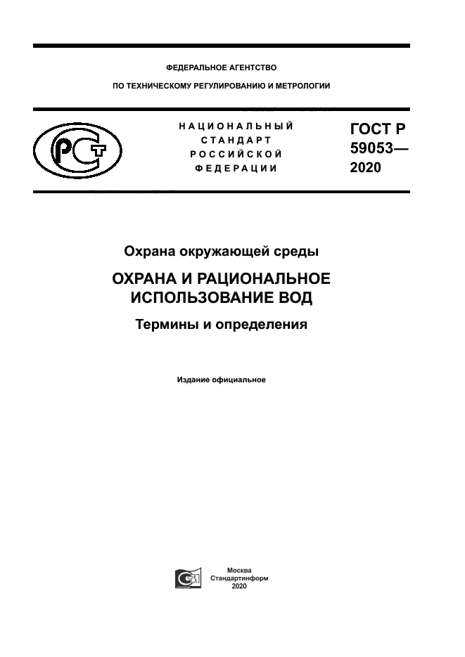 ГОСТ Р 59053-2020