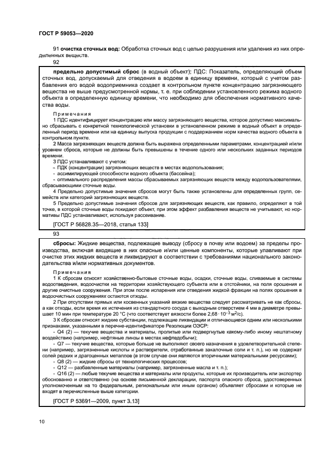 ГОСТ Р 59053-2020