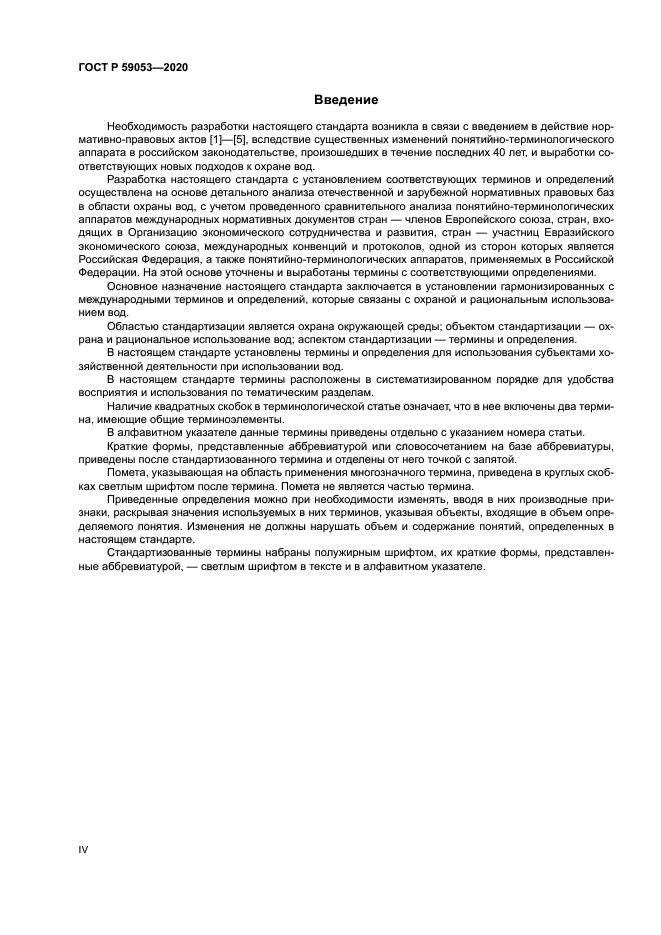 ГОСТ Р 59053-2020