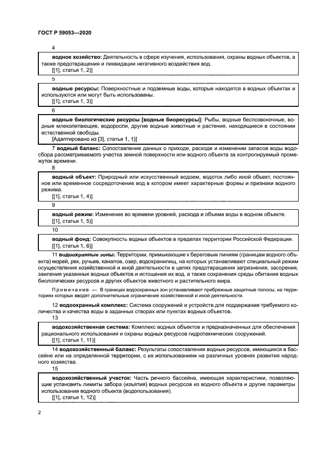 ГОСТ Р 59053-2020