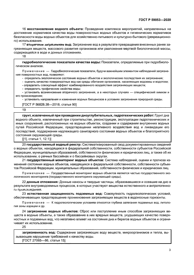 ГОСТ Р 59053-2020