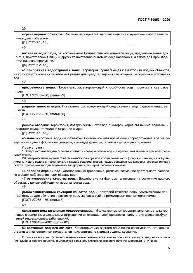 ГОСТ Р 59053-2020