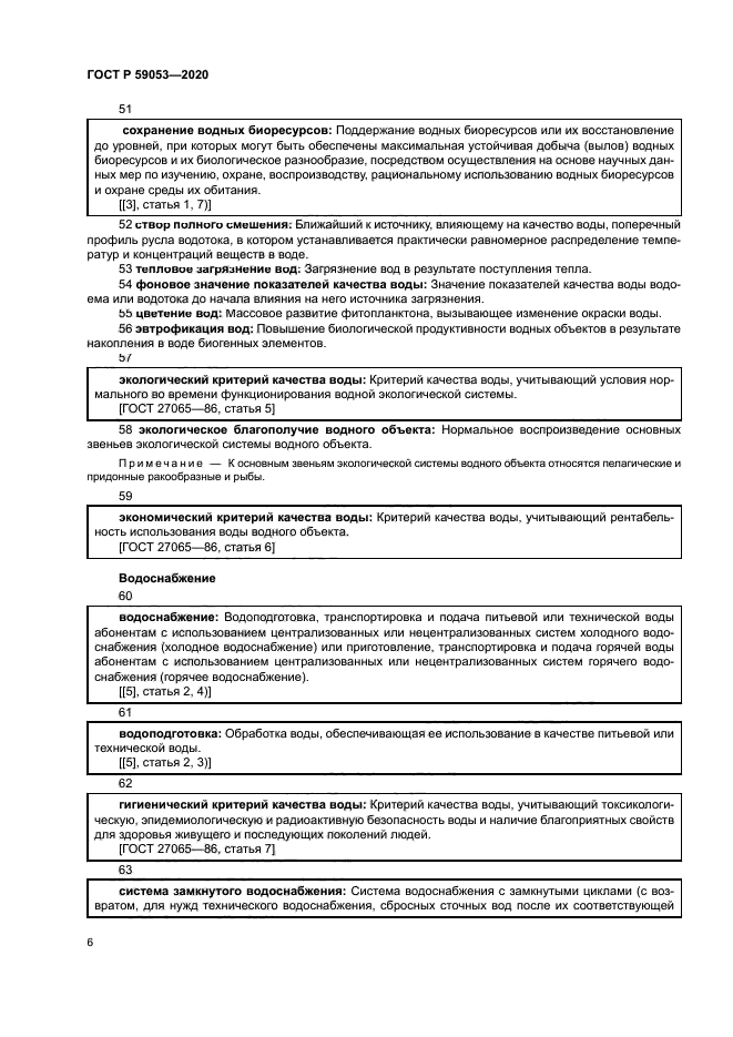 ГОСТ Р 59053-2020