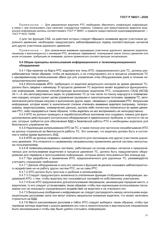 ГОСТ Р 58837-2020