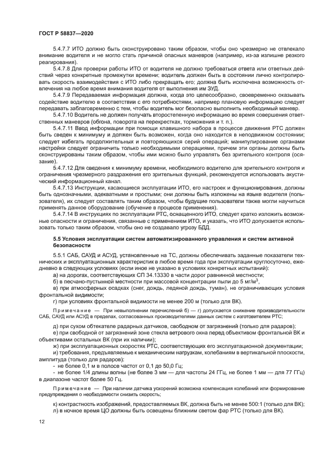 ГОСТ Р 58837-2020