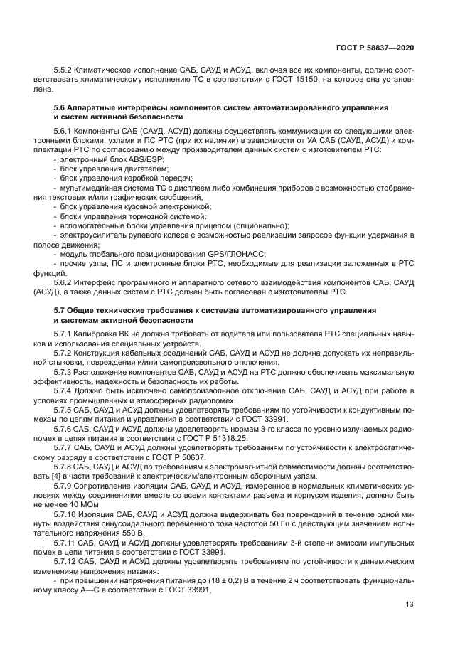 ГОСТ Р 58837-2020