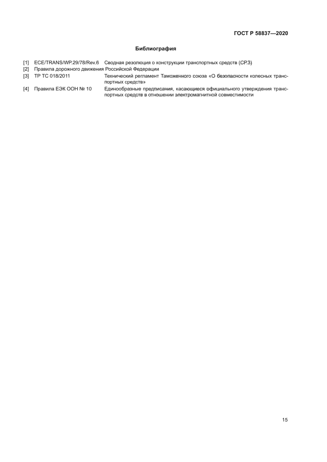 ГОСТ Р 58837-2020