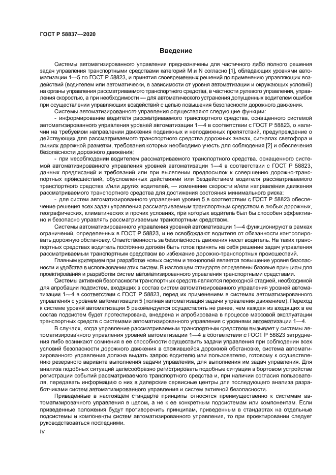 ГОСТ Р 58837-2020